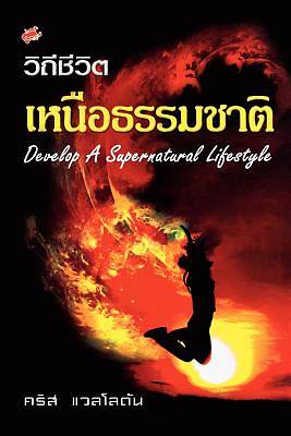 Picture of Developing a Supernatural Lifestyle (Thai)