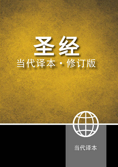 Picture of Chinese Contemporary Bible Ccb Simplified Script PB