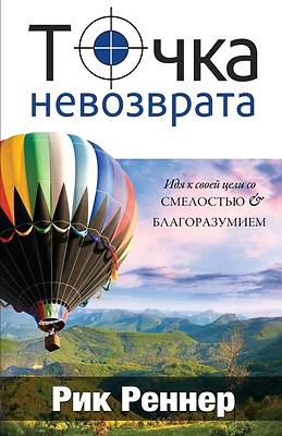 Точка невозврата (Рик Рен