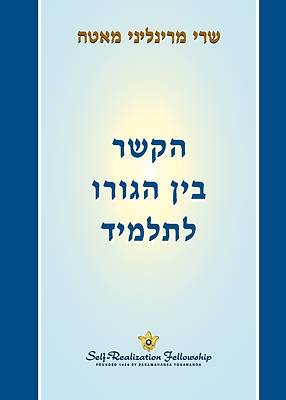 Picture of הקשר בין הגורו לתלמיד (The Guru-Disciple R