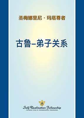 古鲁-弟子关系 (The Guru Disciple Relationship - Chines SIMP)