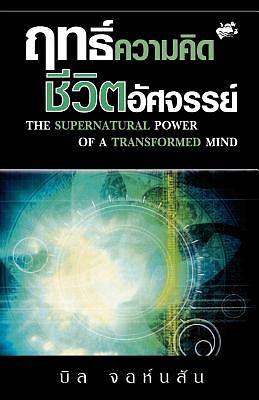 Picture of Supernatural Power of a Transformed Mind (Thai)