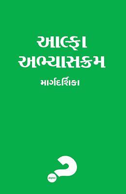 Picture of Alpha Course Guest Manual, Gujarati Edition