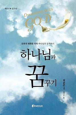 Picture of Dreaming with God (Korean)