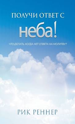Получи ответ с неба!