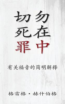 Picture of &#20999;&#21247;&#27515;&#22312;&#32618;&#20013; (Don't Die in Your Sins) (Simplified)