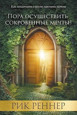 Пора осуществить сокров&