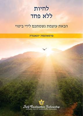 Picture of לחיות ללא פחד (Living Fearlessly - Hebrew)