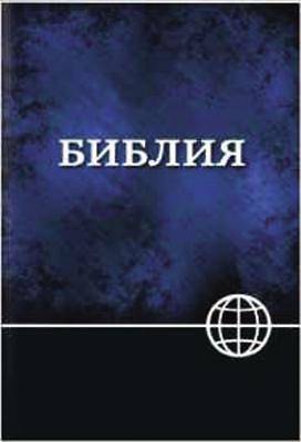 Picture of Russian NRT Bible
