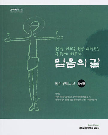 Picture of Way of Faith Vol. 1 Teacher Korean