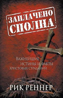 Заплачено сполна