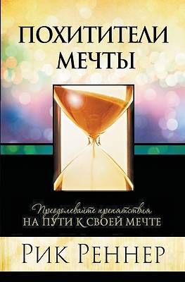 Похитители мечты