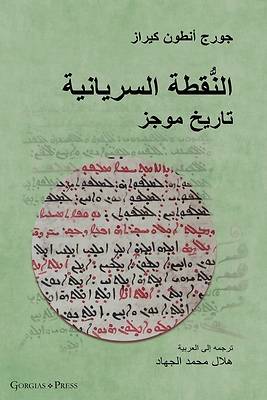 Picture of The Syriac Dot / &#1575;&#1604;&#1606;&#1615;&#1617;&#1602;&#1591;&#1577; &#1575;&#1604;&#1587;&#1585;&#1610;&#1575;&#1606;&#1610;&#1577; (Arabic Edit