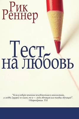 Тест на любовь (Рик Реннеl