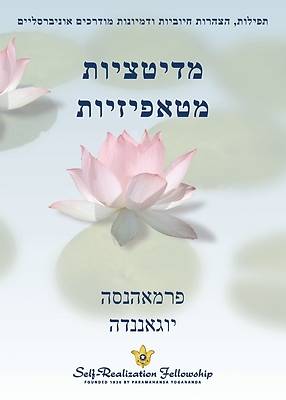 Picture of &#1502;&#1491;&#1497;&#1496;&#1510;&#1497;&#1493;&#1514; &#1502;&#1496;&#1488;&#1508;&#1497;&#1494;&#1497;&#1493;&#1514; (Metaphysical Meditations - H
