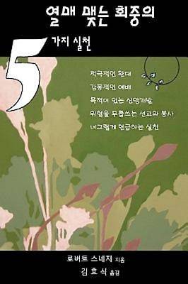 Picture of Five Practices of Fruitful Congregations (Korean version)