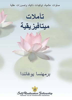 Picture of (Metaphysical Meditations--Arabic) تأملات ميتافيزيقي&#