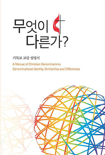 Picture of A Manual Of Christian Denominations (Korean)