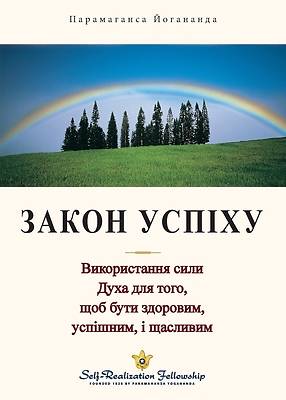 Picture of Закон Успіху (The Law Of Success -Ukrainian)
