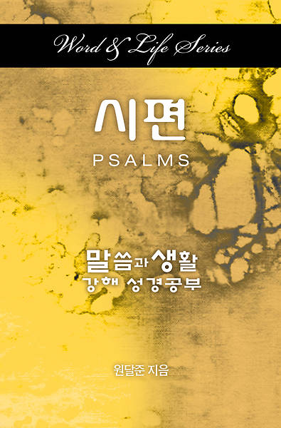 Picture of Word & Life Series: Psalms (Korean)