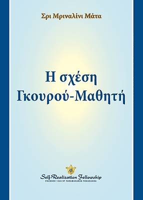 Picture of &#919; &#963;&#967;&#941;&#963;&#951; &#915;&#954;&#959;&#965;&#961;&#959;&#973;-&#924;&#945;&#952;&#951;&#964;&#942; (The Guru-Disciple Relationship-