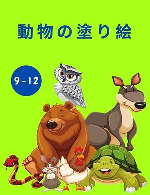 Picture of 動物の塗り絵（9-12歳対象