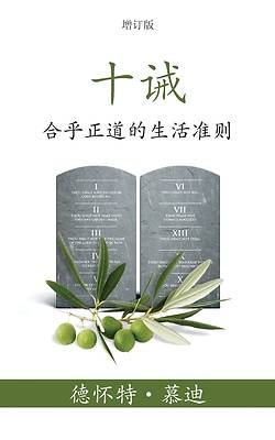 Picture of 十诫 (The Ten Commandments) (Simplified)