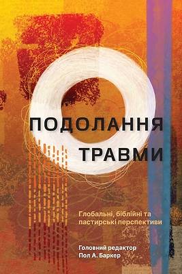 Picture of Overcoming Trauma (Tackling Trauma - Ukrainian Edition)