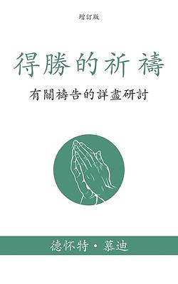 Picture of 得勝的祈禱 (Prevailing Prayer) (Traditional)
