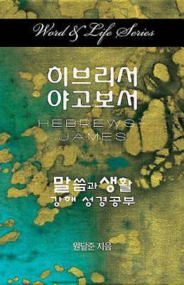 Picture of Word & Life Series: Hebrews - James (Korean)