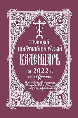 Picture of 2022 Holy Trinity Orthodox Russian Calendar (Russian-Language)