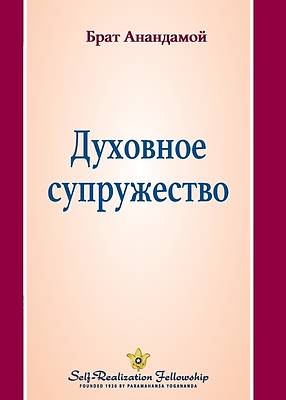 &#1044;&#1091;&#1093;&#1086;&#1074;&#1085;&#1086;&#1077; &#1089;&#1091;&#1087;&#1088;&#1091;&#1078;&#1077;&#1089;&#1090;&#1074;&#1086; (Spiritual Marr