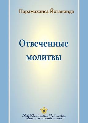 &#1054;&#1090;&#1074;&#1077;&#1095;&#1077;&#1085;&#1085;&#1099;&#1077; &#1084;&#1086;&#1083;&#1080;&#1090;&#1074;&#1099; (Answered Prayers - Russian)