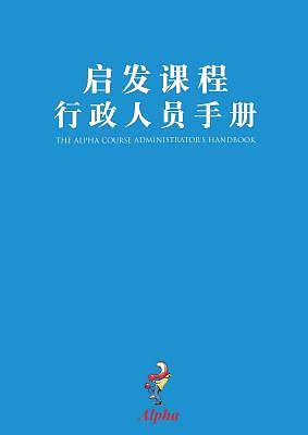 Picture of Alpha Administrator's Handbook, Chinese Simplified