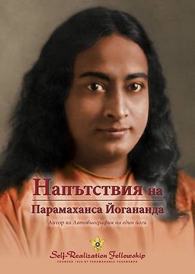 Picture of Sayings of Paramahansa Yogananda (Bulgarian)