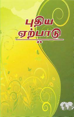Picture of Tamil New Testament