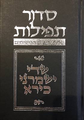 Picture of Budoff Siddur