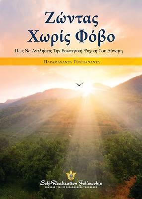 Picture of Ζωντας Χωρις Φοβο (TLiving Fearlessly - Greek)