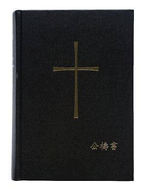 Picture of Book of Common Prayer Chinese (Mandarin) Edition