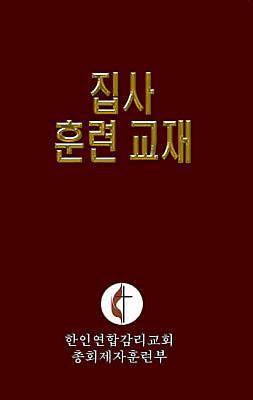 Picture of Korean Lay Training Manual Deacon