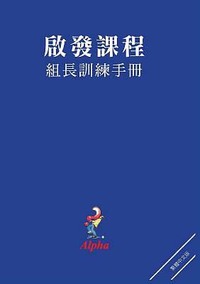 Picture of Alpha Small Group Leader's Guide, Chinese Traditional