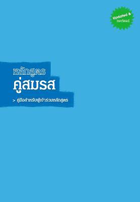 Picture of Marriage Course Guest Manual, Thai Edition
