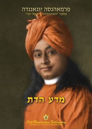 Picture of מדע הדת (The Science of Religion Hebrew)