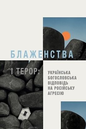 Picture of Beatitudes and Terror - Ukrainian Edition